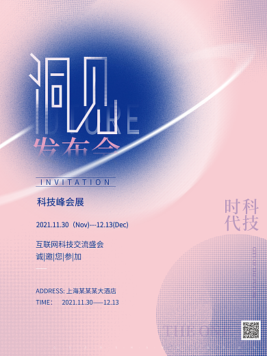 创意简约撞色科技感会议峰会宣传邀请函科技