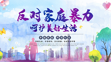 反对家庭暴力公益展板