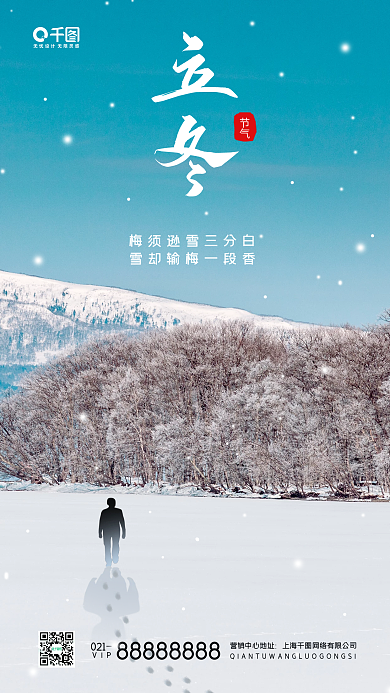 立冬摄影图风景手机海报