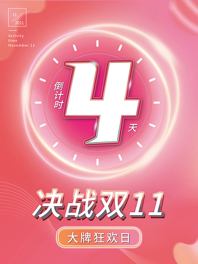 双十一预售开启倒计时系列海报4