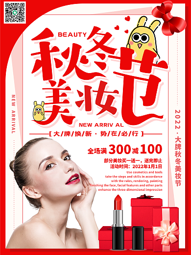 秋冬美妆节大牌美妆促销海报