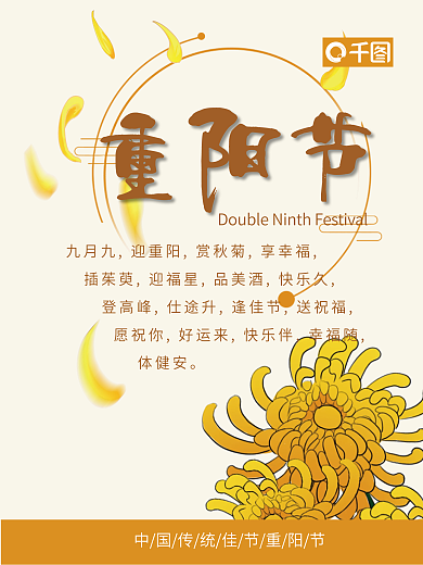 菊花样式重阳节海报