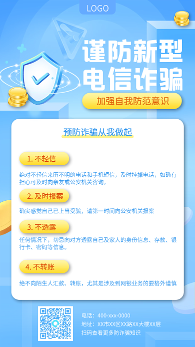 防范电信诈骗宣传手机海报