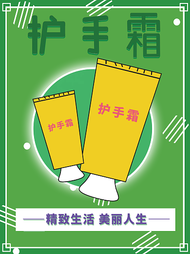原创小清新护手霜海报
