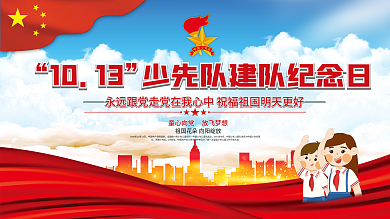少先队建队纪念日专题活动展板