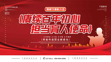 教师节优秀教师表彰大会宣传展板