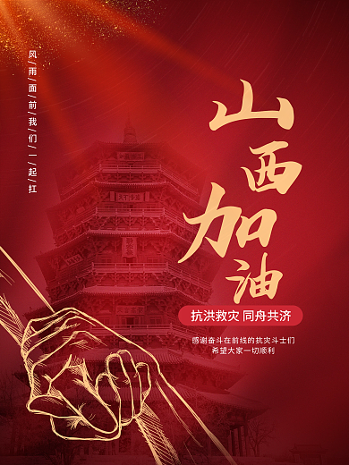 简约山西加油抗洪救灾海报