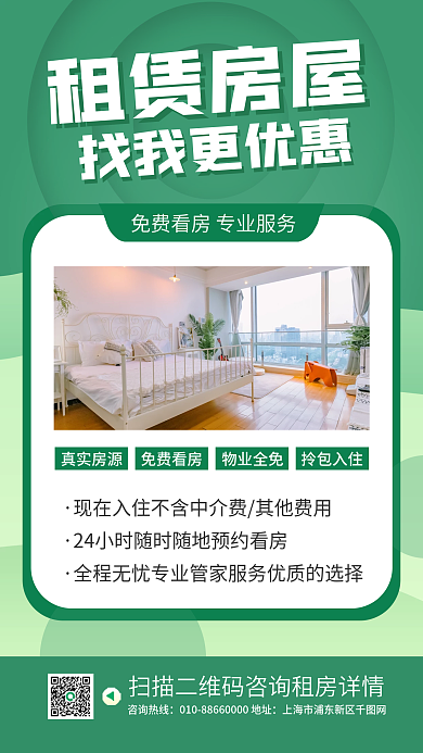 租赁房屋宣传手机海报