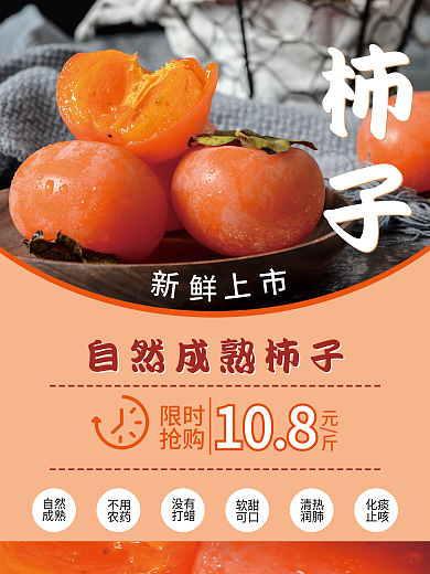 新鲜柿子促销海报