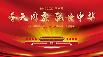 党建风十一国庆节建党建军晚会背景展板