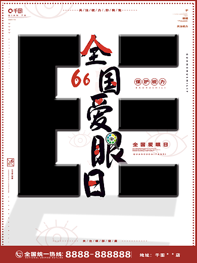 全国爱眼日创意海报
