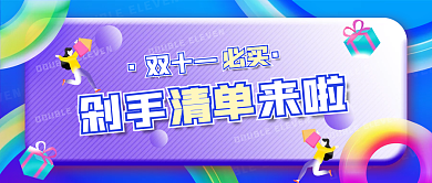 双十一购物清单简约酸性风渐变公众号封面