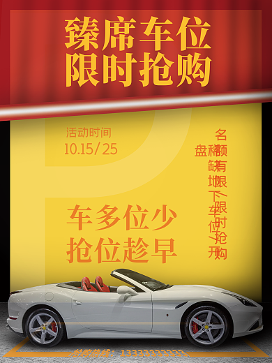 停车位限时抢购促销海报