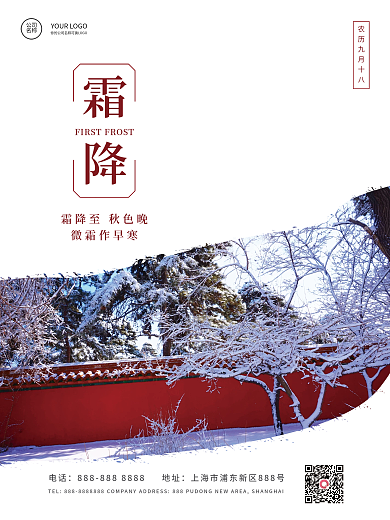 简约文艺霜降二十四节气海报