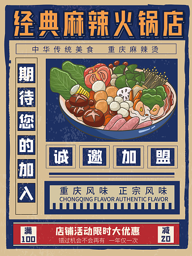 麻辣火锅复古中国风小吃加盟海报