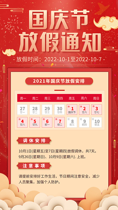 中国风国庆放假通知手机海报