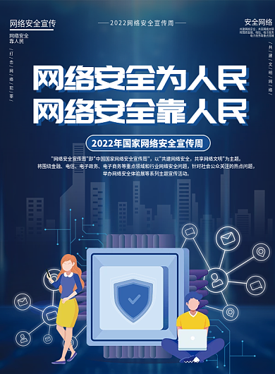 国家网络安全宣传周活动宣传海报宣传单