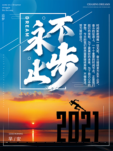 永不止步早安海报简约励志正能量语录日签