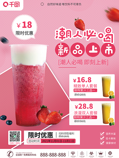 餐饮饮品上新宣传海报