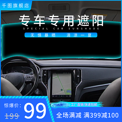 汽车遮阳伞主图通用模板