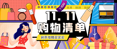 双十一购物清单公众号封面