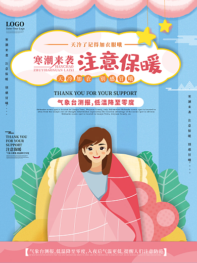 原创女孩裹被子降温注意保暖海报