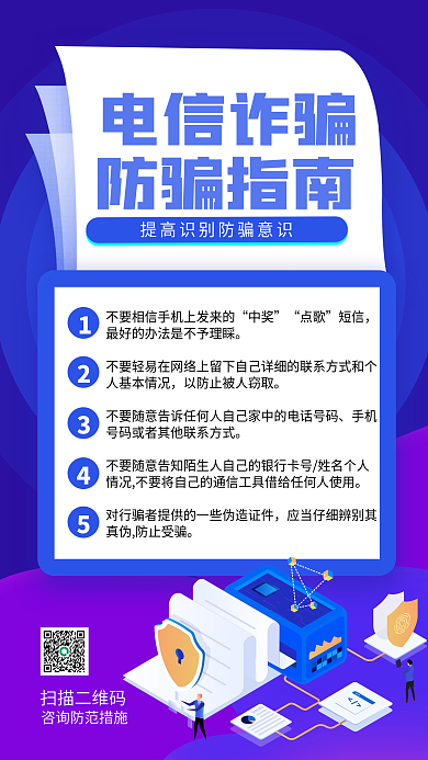 电信诈骗防范指南宣传手机海报