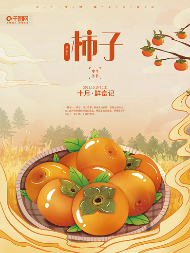 中国风手绘美食促销金黄色柿子海报