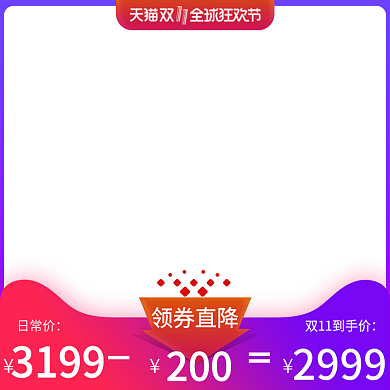 双十一氛围打标主图