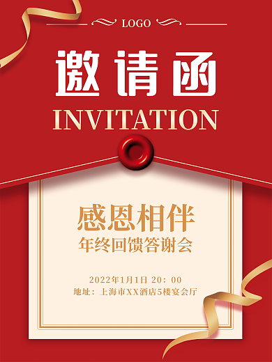 红色简约大气年终答谢会邀请函商务海报