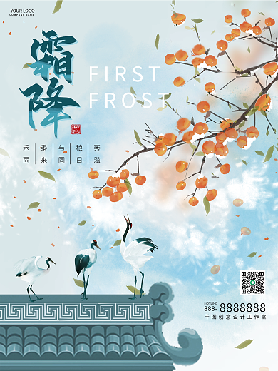中式手绘仙鹤柿子简约二十四节气霜降海报