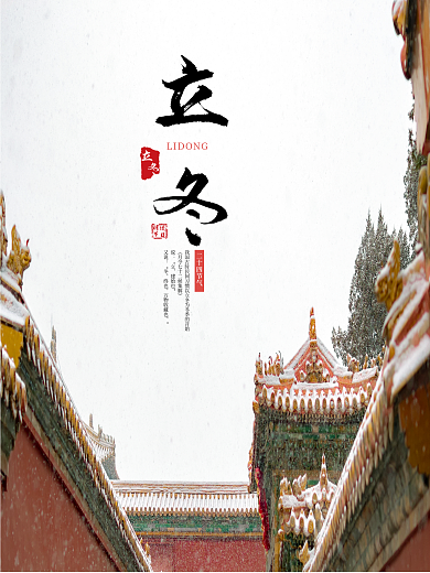 故宫红墙立冬节日海报宣传海报