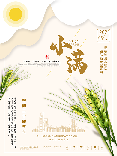 小满房地产营销海报