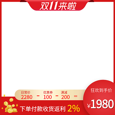 双十一11来了狂欢节红色活动主图阶梯价格