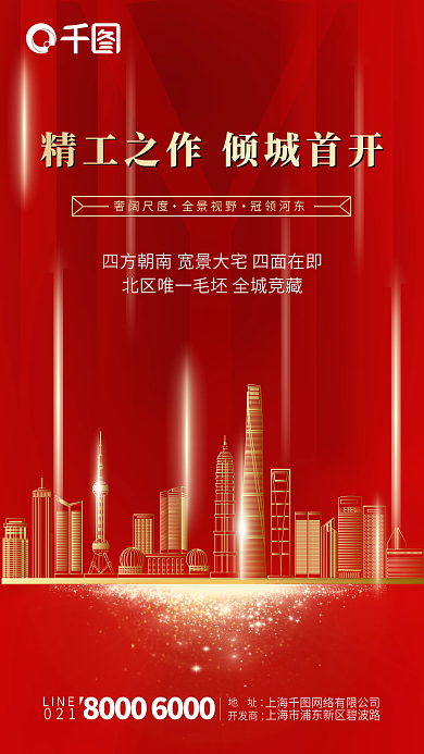 红色房地产地产开盘海报