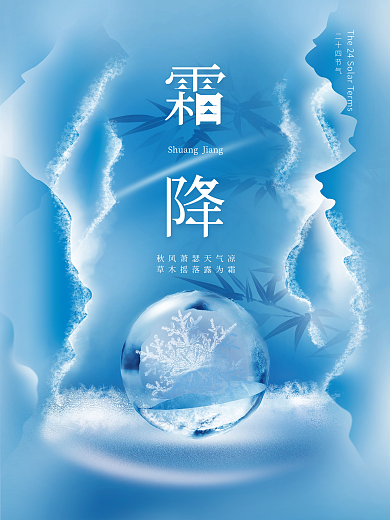 简约创意房地产霜降节气节日海报