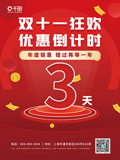 双十一狂欢倒计时海报