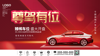 简约红色喜庆地产车位开盘促销主画面展板