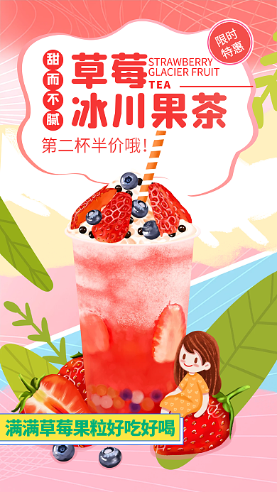 清新奶茶饮料打折出新促销手机海报