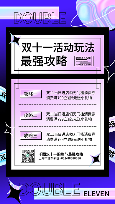 双十一活动酸性风玩法宣传简约促销手机海报