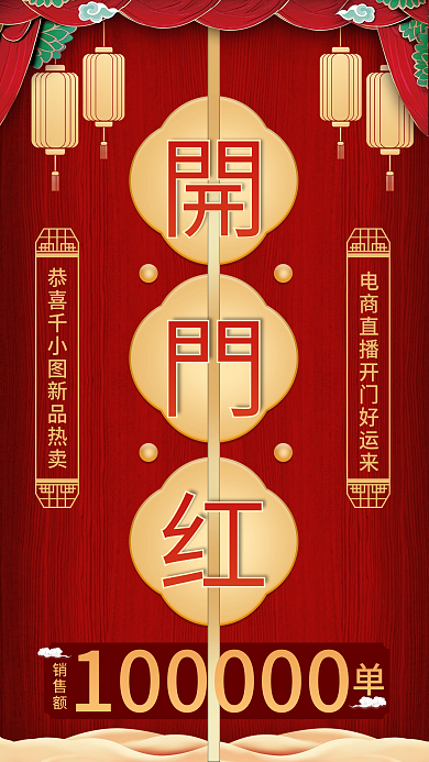 开门红手机海报渐变红色喜庆喜报微商销售