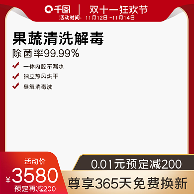 双11红色电器家电洗碗机消毒柜直通车主图