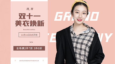 双十一简约文艺电商服饰美妆促销海报