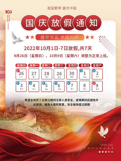 中国风国庆节放假通知安排海报