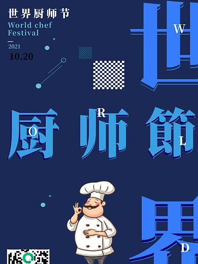 9.20世界厨师节美食节