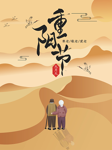 重阳节尊老敬老海报
