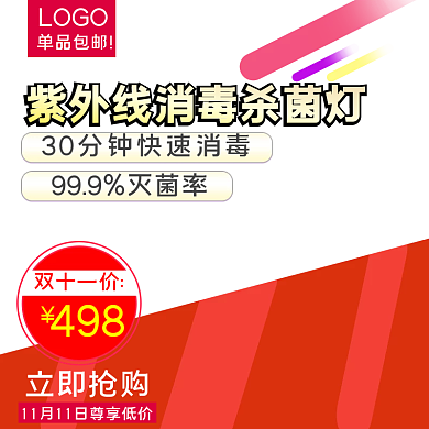 活动天猫品类日狂欢杀菌消毒灯直通车主图