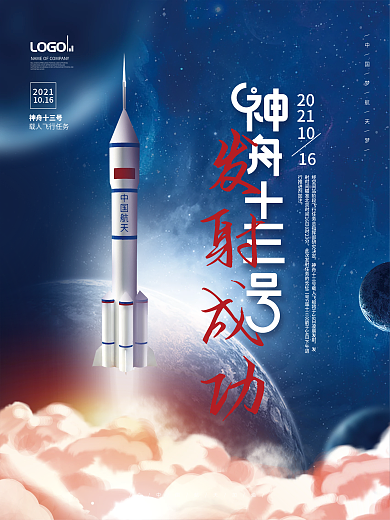 简约风航天梦神舟十三号发射成功宣传海报