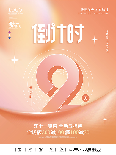 渐变双十一预售开启倒计时2天海报