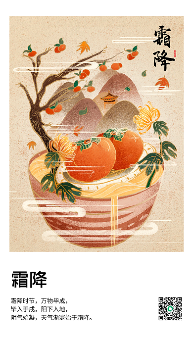 简约插画霜降手机海报